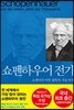 쇼펜하우어 전기