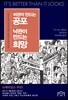 비관이 만드는 공포 낙관이 만드는 희망