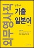 수현의 외무영사직 기출일본어