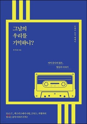 그날의 우리를 기억하니?