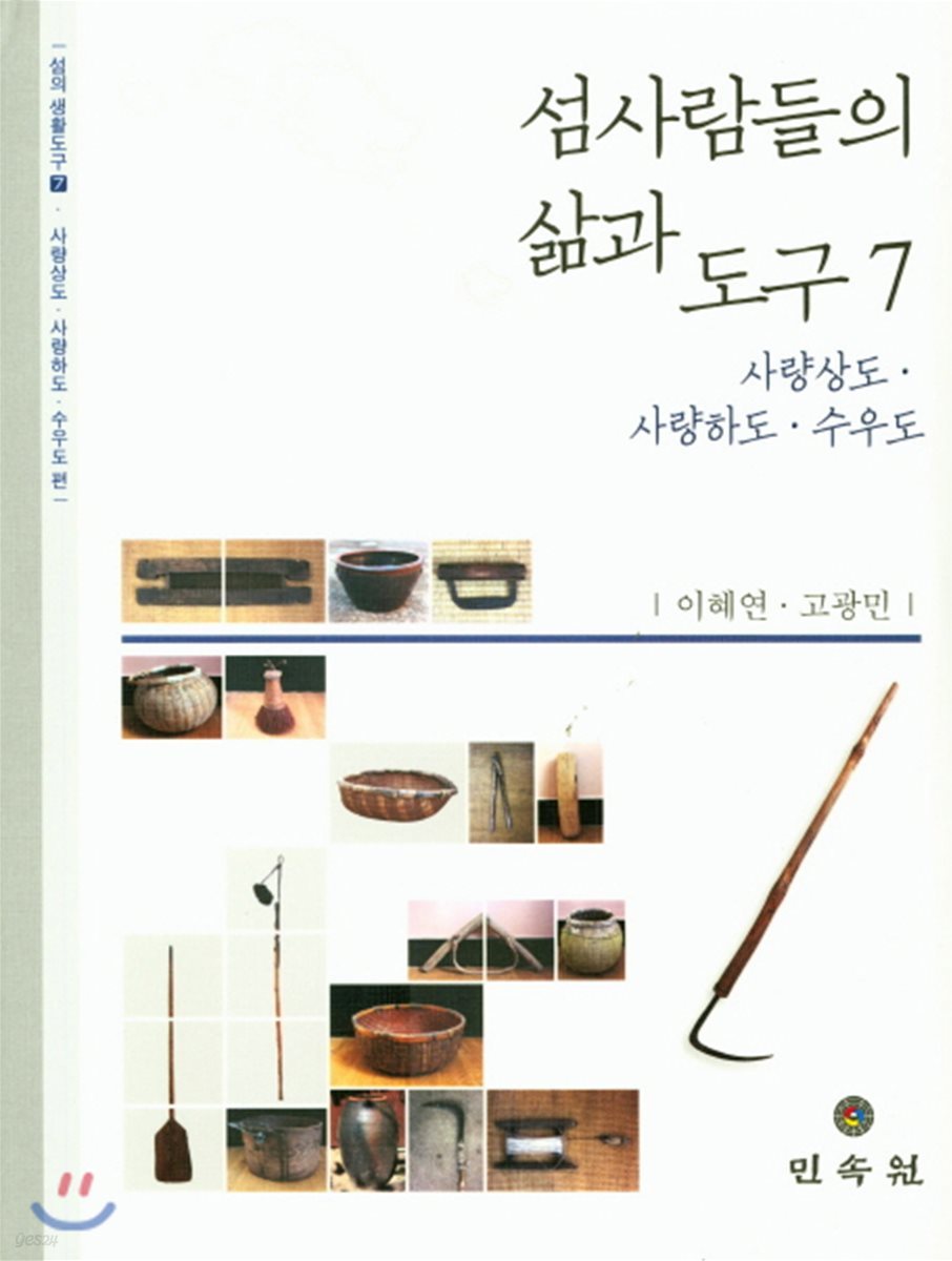 섬사람들의 삶과 도구 7