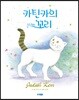 카틴카의 조금 특별한 꼬리
