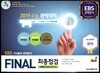 FINAL 최종점검 3회분 실전모의고사 국어 (2018년)