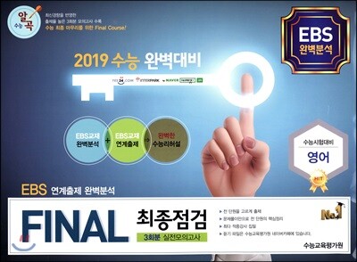 FINAL 최종점검 3회분 실전모의고사 영어 (2018년)