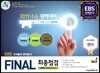 FINAL 최종점검 3회분 실전모의고사 영어 (2018년)