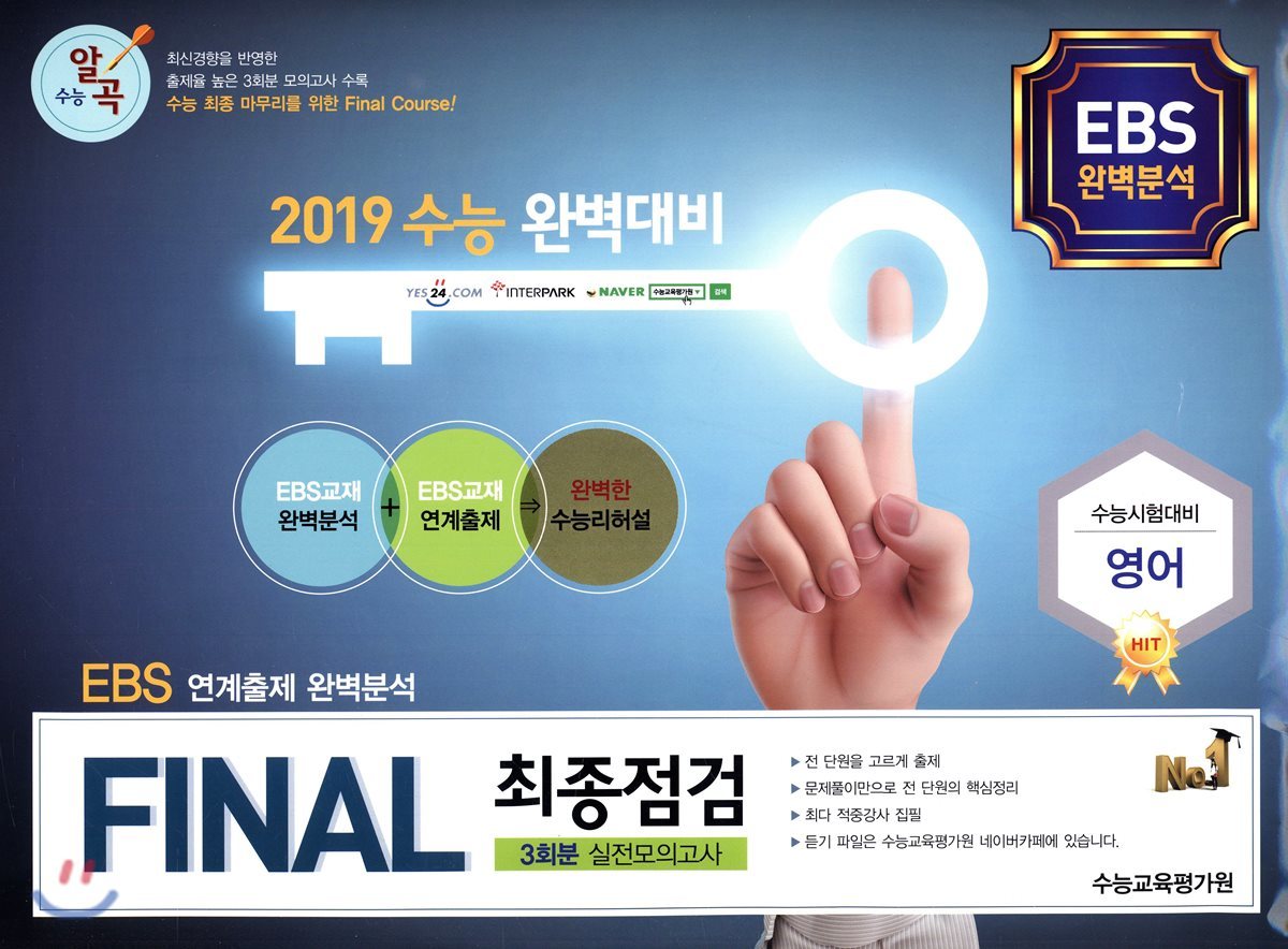 FINAL 최종점검 3회분 실전모의고사 영어 (2018년)