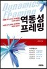 역동성 프레밍