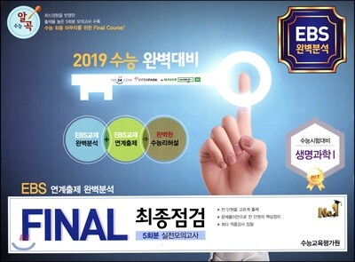 FINAL 최종점검 5회분 실전모의고사 생명과학 1 (2018년)