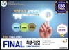 FINAL 최종점검 5회분 실전모의고사 생명과학 1 (2018년)