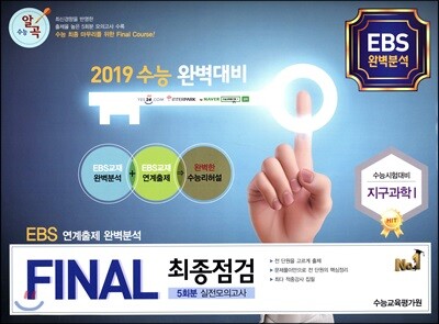 FINAL 최종점검 5회분 실전모의고사 지구과학 1 (2018년)