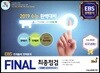 FINAL 최종점검 5회분 실전모의고사 지구과학 1 (2018년)