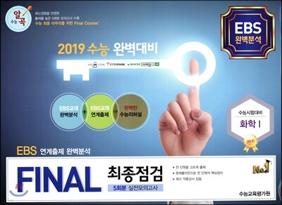 FINAL 최종점검 5회분 실전모의고사 화학 1 (2018년)