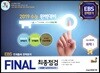 FINAL 최종점검 5회분 실전모의고사 화학 1 (2018년)