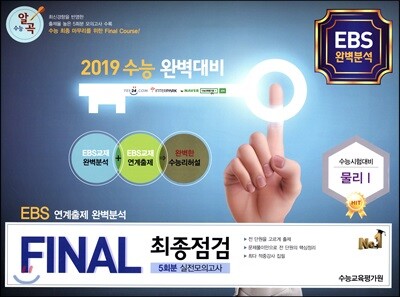 FINAL 최종점검 5회분 실전모의고사 물리 1 (2018년)