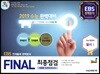 FINAL 최종점검 5회분 실전모의고사 물리 1 (2018년)