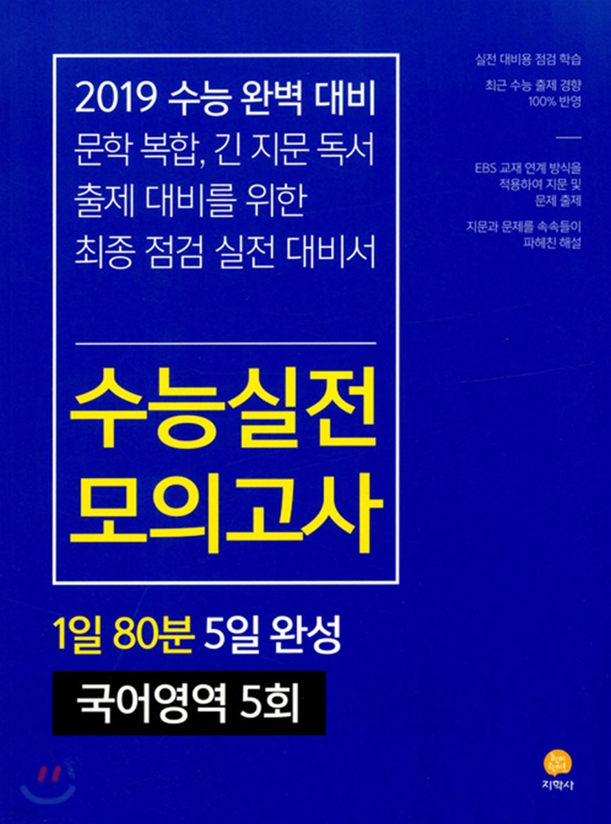 수능실전모의고사 국어영역 5회 (2018년)