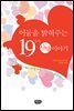 어둠을 밝혀주는 19가지 사랑이야기