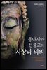 동아시아 선불교의 사상과 의의