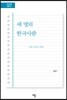 세 명의 한국사람