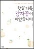 햇살 가득, 감자꽃이 피었습니다