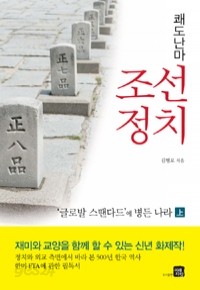 쾌도난마 조선정치 - 上 - ‘글로발 스땐다드’에 병든 나라 (역사/상품설명참조/2)