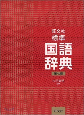 旺文社 標準 國語辭典 第7版