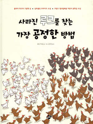 사라진 루크를 찾는 가장 공정한 방법