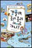 강물아, 흘러 흘러 어디로 가니?