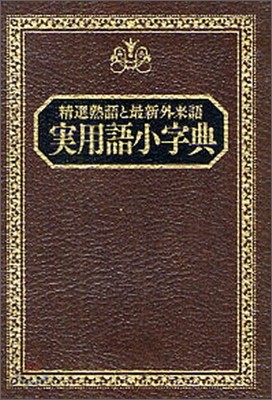 實用語小字典