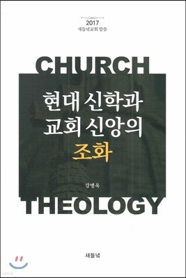 현대 신학과 교회 신앙의 조화