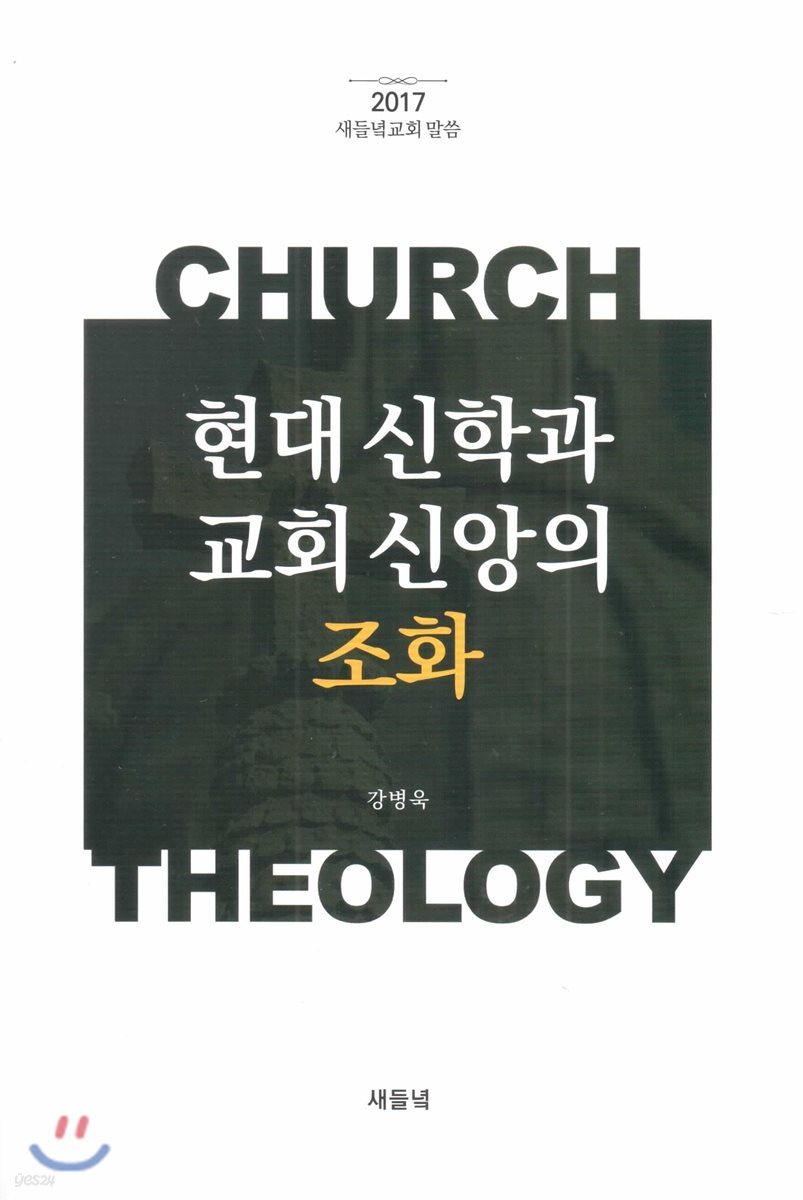 현대 신학과 교회 신앙의 조화