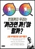 언제까지 우리는 ‘까라면 까!’야 할까?