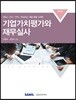 기업가치평가와 재무실사 2018