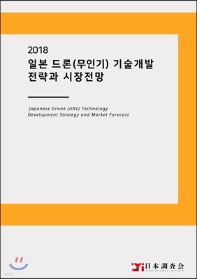2018 일본 드론(무인기) 기술개발 전략과 시장전망