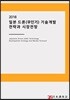 2018 일본 드론(무인기) 기술개발 전략과 시장전망
