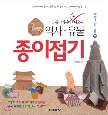 초등학교 교과서에 꼭 나오는 역사·유물 종이접기 3