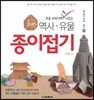 초등학교 교과서에 꼭 나오는 역사·유물 종이접기 3
