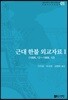 근대 한불 외교자료 1