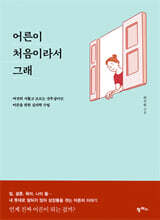 어른이 처음이라서 그래