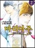 신의 물방울 최종장 마리아주 2