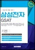 2018 기쎈 삼성전자 GSAT 삼성직무적성검사