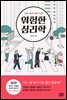 위험한 심리학