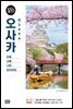 오사카 100배 즐기기 (2018~2019 개정판)