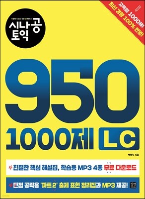 시나공 토익 950 1000제 LC