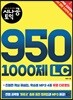 시나공 토익 950 1000제 LC