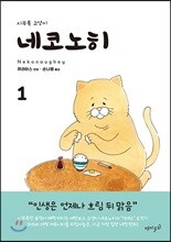 네코노히 1