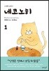 네코노히 1