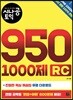 시나공 토익 950 1000제 RC
