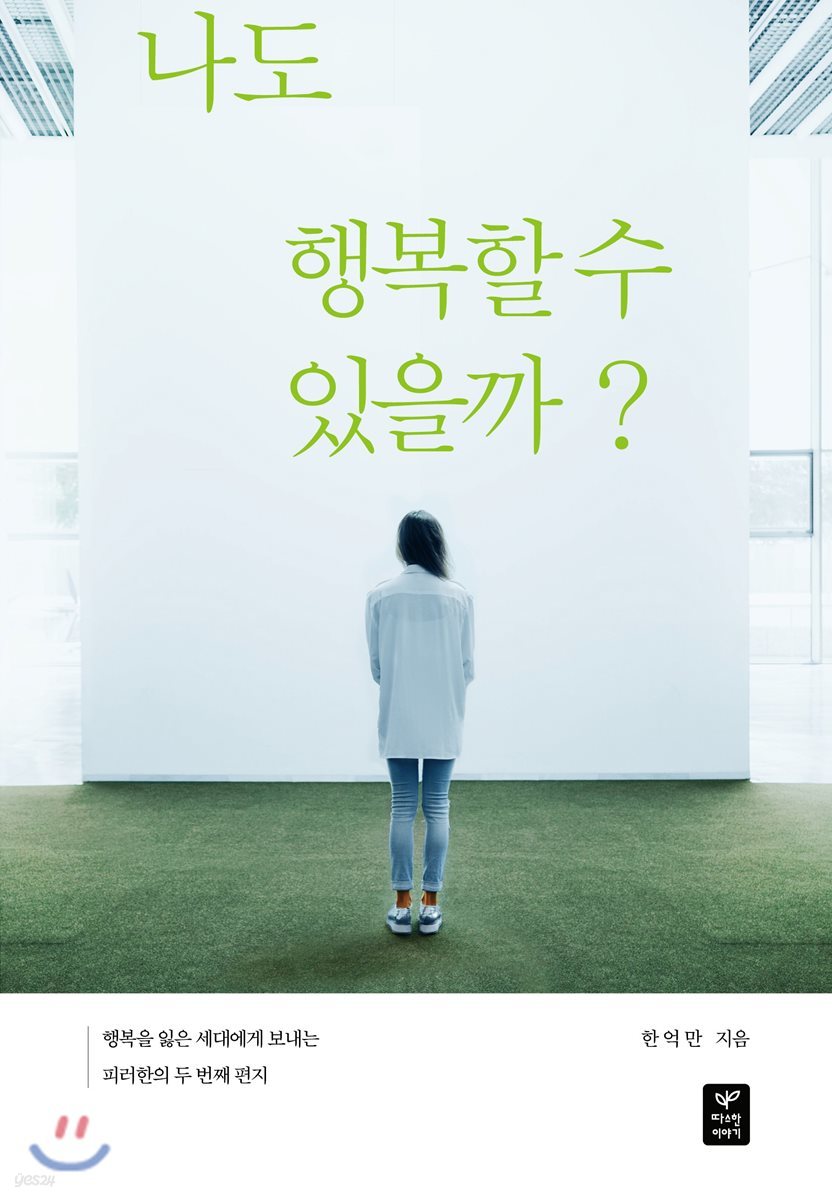 나도 행복할 수 있을까?