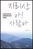 지리산 아! 사람아